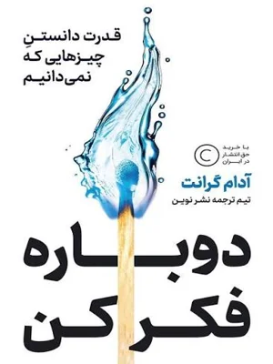 دوباره فکر کن
